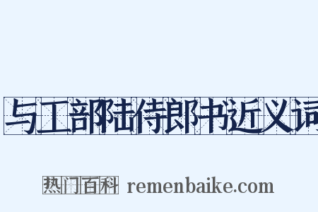 与工部陆侍郎书近义词是什么意思的图片